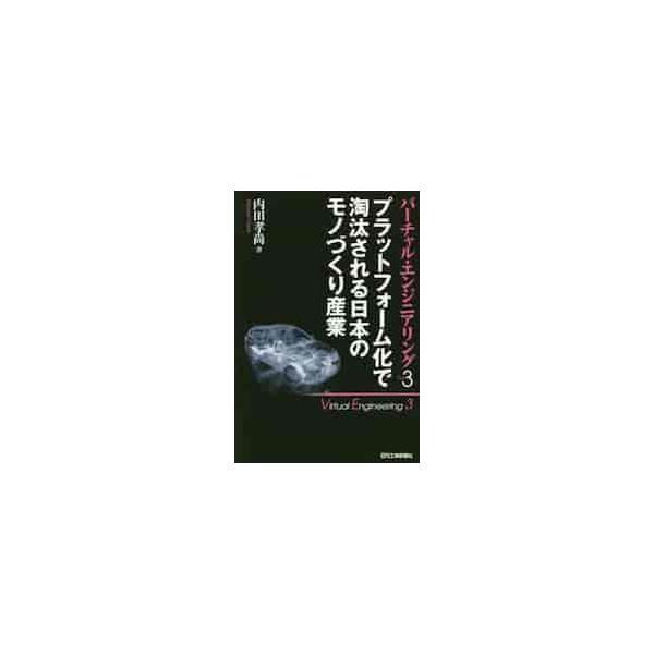 「ものづくりのプラットフォームビジネス」が動き出している中、MaaSの陰で進む自動車製造のプラットフォーム化の脅威を解説。実物ではなくバーチャルモデルが商品として扱われ、プラットフォーム上でやり取りされる「ものづくりのプラットフォームビジネ...