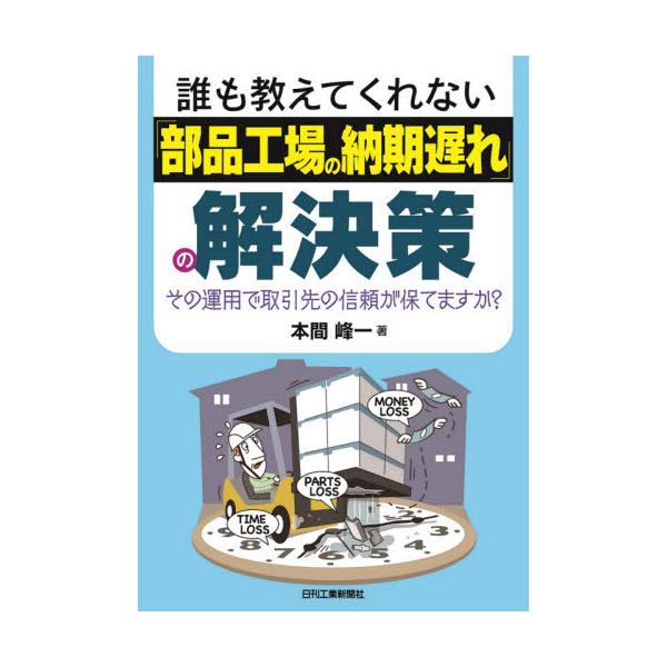 発注元企業の都合で生産実態が把握できなくなった工程や管理要素にメスを入れ、納期遅れを解決する策を提案する。部品工場が抱える納期遅れ問題の背景を説明したうえで、発注元企業の都合で生産実態が把握できなくなった工程や管理要素にメスを入れ、各種仕組...
