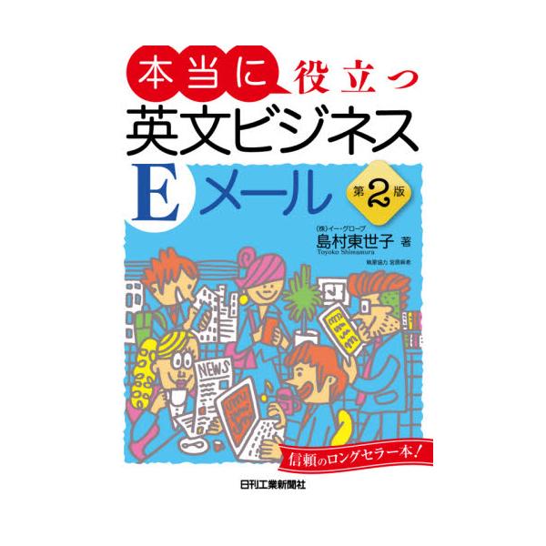 本当に役立つ英文ビジネスＥメール　第２版 / 島村　東世子　著