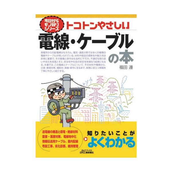 トコトンやさしい　電線・ケーブルの本 / 福田　遵　著