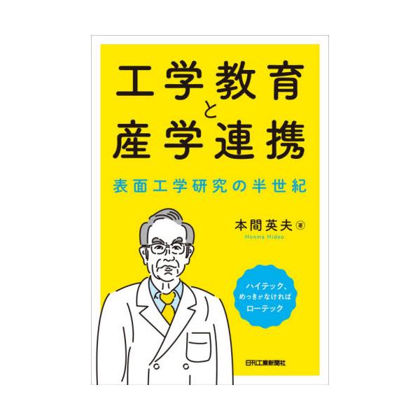 本間　英夫　著日刊工業新聞社2021年03月