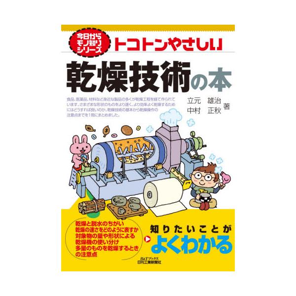 これから乾燥技術に携わる人に向けて、乾燥技術の基本をやさしく、丁寧に解説する。これから乾燥技術に携わる人に向けて、乾燥技術の基本をやさしく、丁寧に解説する。<br>立元　雄治　著日刊工業新聞社2021年10月トコトン　ヤサシイ　...