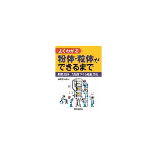 粉体/粒体を取り扱う技術、とりわけ「造粒」の技術について、入門者にもわかりやすく丁寧に解説する。粉体/粒体を取り扱う技術、とりわけ「造粒」の技術について、入門者にもわかりやすく丁寧に解説する。<br>吉原　伊知郎　著日刊工業新聞...