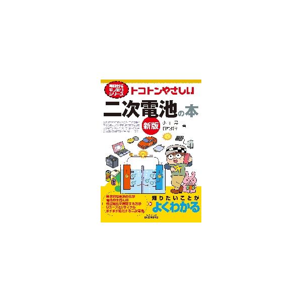 トコトンやさしい二次電池の本　新版 / 小山　昇　著
