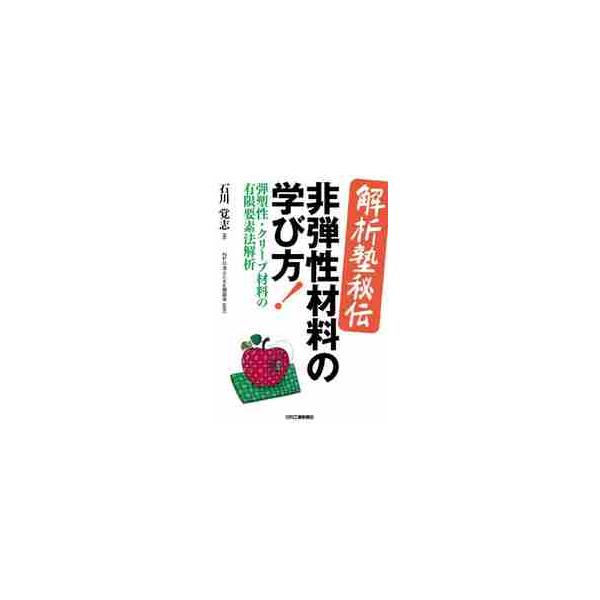 〈解析塾秘伝〉非弾性材料の学び方！　弾塑性・クリープ材料の有限要素法解析 / 石川　覚志　著