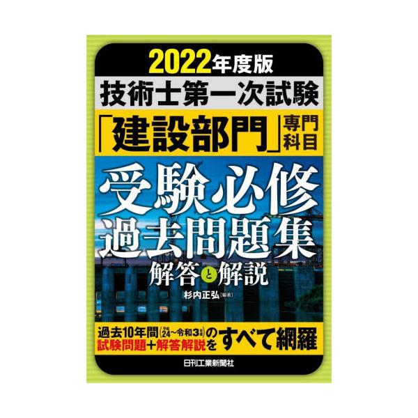 技術士第一次試験「建設部門」専門科目受験必修過去問題集解答と解説　２０２２年度版 / 杉内　正弘　編著