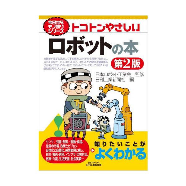 「ロボットはどんな技術で構成されている？」などを主な内容としロボットの基本的知識が一冊でまるっと理解できる内容。「ロボットはどんな技術で構成されている？」「どんな種類のロボットがどこで働いている？」を主な内容とし、ロボットの基本的知識が一冊...