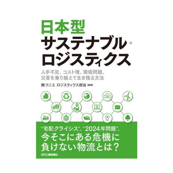 日本型サステナブル・ロジスティクス　人手不足、コスト増、環境問題、災害を乗り越えて生き残る方法 / クニエロジスティクス