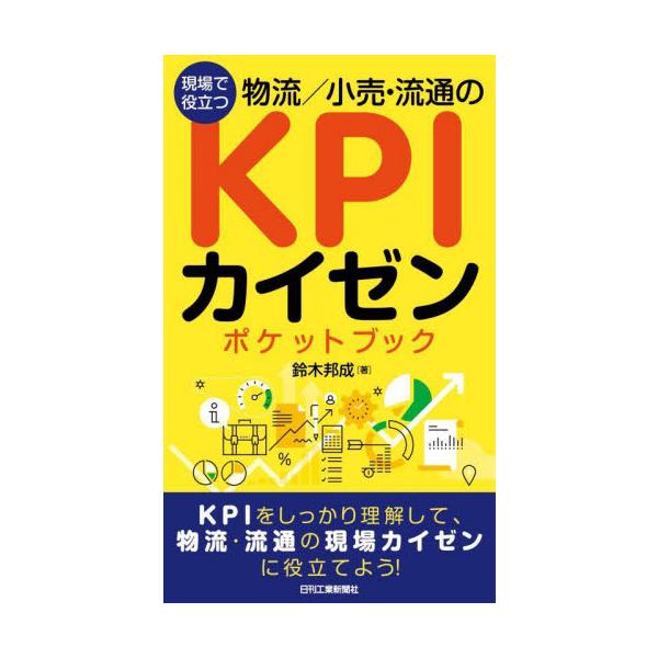 物流や小売・流通の現場で「現状を分析し改善につなげたいが、何を指標に行えばよいのかわからない」などといった声は少なくないが、それに答える手法の1つが、「KPI管理」「計数管理」である。本書では物流現場/流通・小売の現場で頻出するKPIを解説...