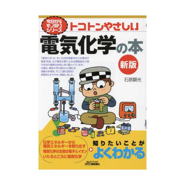 トコトンやさしい電気化学の本　新版 / 石原顕光
