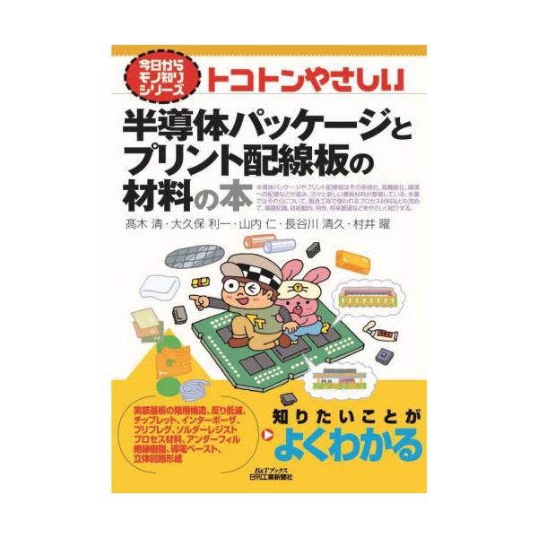 トコトンやさしい半導体パッケージとプリント配線板の材料の本 / 高木清