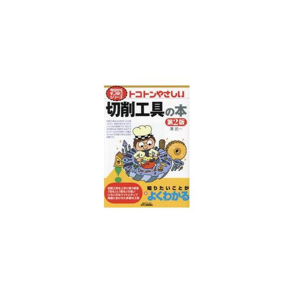 初版発行から７年が経ち改版では金属以外の素材を削る工具や微細加工に使われる工具など最新の工具のトレンドを新たに追加した。初版発行から７年が経ち、この間に専門性を高めた工具が多く登場した。改版では金属以外の素材を削る工具や微細加工に使われる工...
