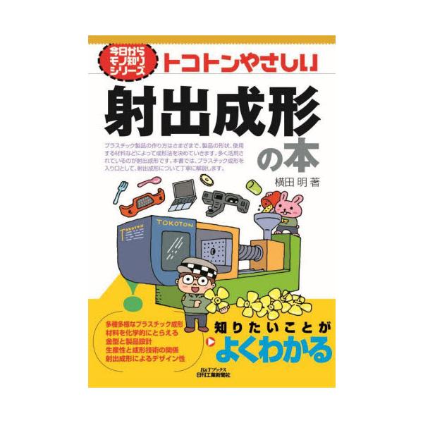 射出成形がどのようなものか、少しずつ詳しく丁寧に解説するとともに、新入社員・初級者が知っておくべき内容を網羅している。プラスチック成形を入口として、材料を化学的にとらえながら、射出成形がどのようなものか、少しずつ詳しく、丁寧に解説するととも...