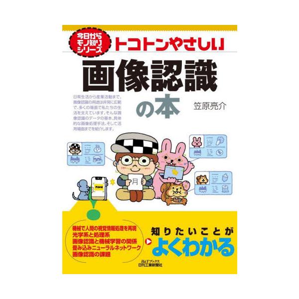トコトンやさしい画像認識の本 / 笠原亮介