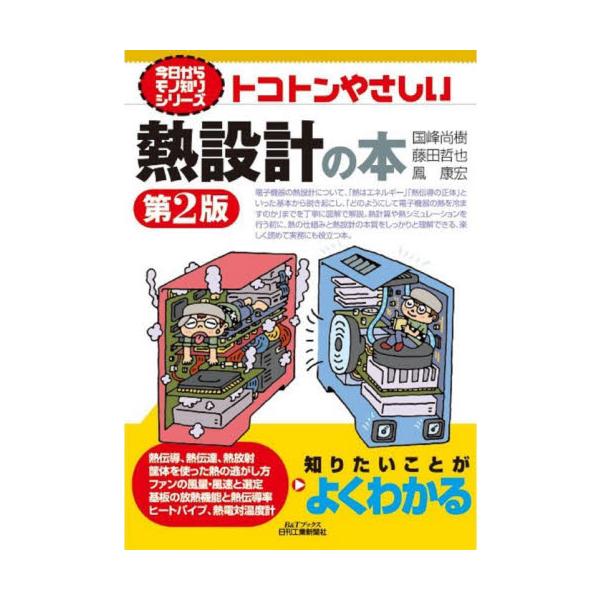 トコトンやさしい熱設計の本 / 国峰尚樹