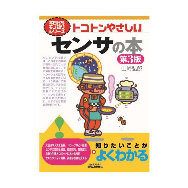 トコトンやさしいセンサの本 / 山崎弘郎