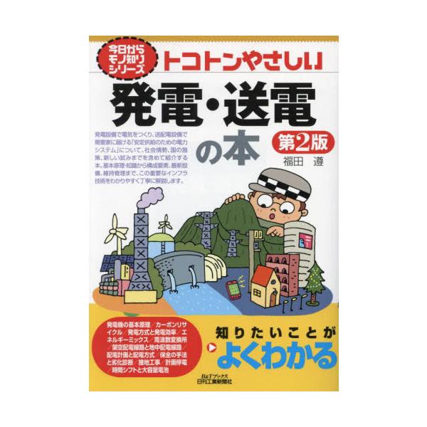 トコトンやさしい発電・送電の本 / 福田遵