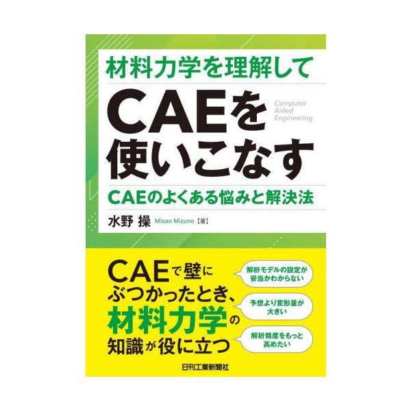 材料力学を理解してＣＡＥを使いこなす　ＣＡＥのよくある悩みと解決法 / 水野操