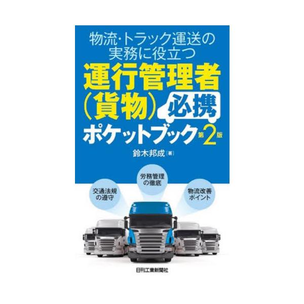 運行管理者の資格取得を目指す人はもちろん、資格取得後の実務で疑問が生じた時の再確認、フィードバックにも活用できる。貨物輸送における運行管理を実務に即して解説する。運行管理者の資格取得を目指す人はもちろん、資格取得後の実務で疑問が生じた時の再...