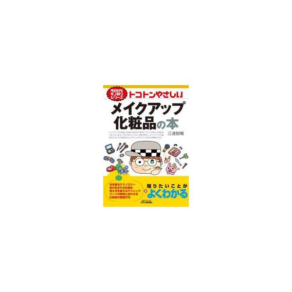 トコトンやさしいメイクアップ化粧品の本 / 江連智暢