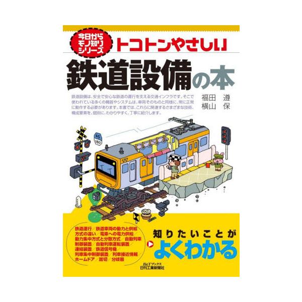 トコトンやさしい鉄道設備の本 / 福田遵