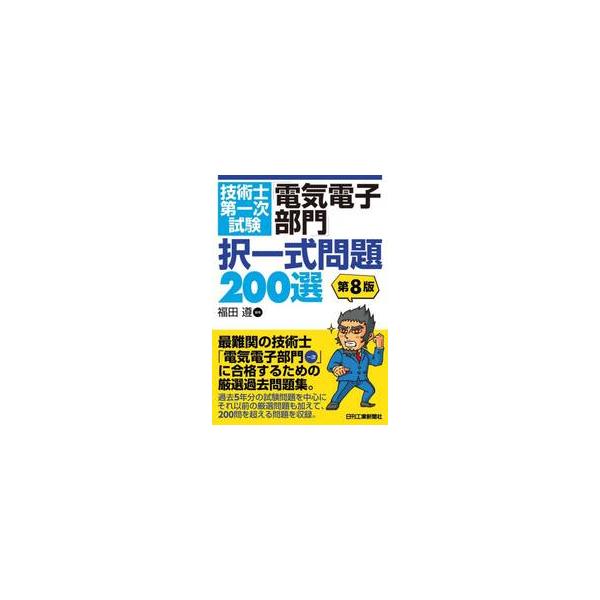 技術士第一次試験「電気電子部門」択一式問題２００選 / 福田遵