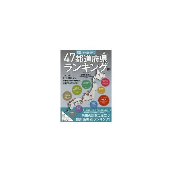 <br>久保　哲朗　著日東書院本社2018年05月トウケイ　カラ　ヨミトク　４７　トドウフケン　ランキングクボ　テツロウ/