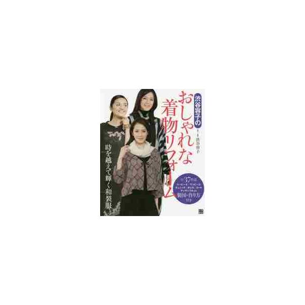 渋谷容子のおしゃれな着物リフォーム　時を越えて輝く和裂服 / 渋谷　容子