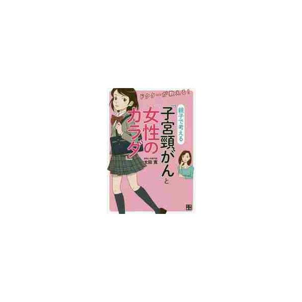 発症原因を知り、「子宮頸がん」のことを親子でじっくり考えてみる! 予防接種 "HPVワクチン"の基礎知識を学ぶ。発症原因を知り、「子宮頸がん」のことを親子でじっくり考えてみる! 予防接種 "HPVワクチン"の基礎知識を学ぶ。<br&g...
