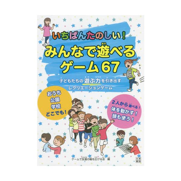 いちばんたのしい みんなで遊べるゲーム６７ ゲームで友達の輪を広 京都 大垣書店オンライン 通販 Yahoo ショッピング