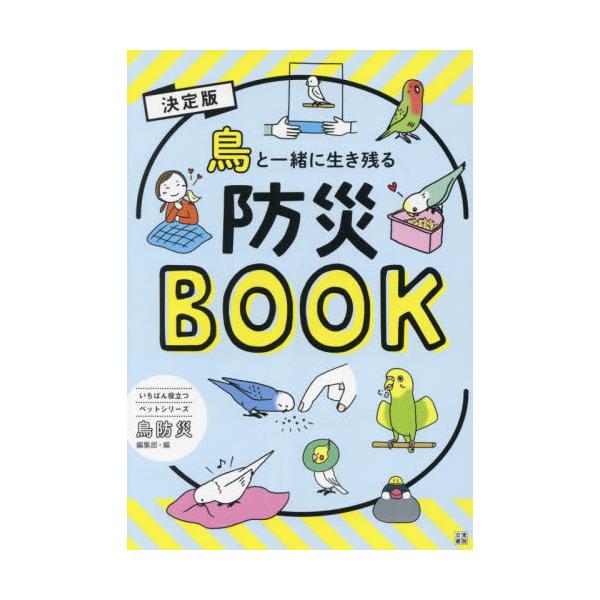 決定版　鳥と一緒に生き残る防災ＢＯＯＫ / 鳥防災編集部　編