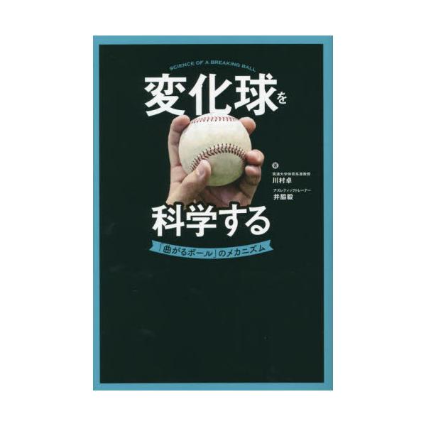 変化球を科学する / 川村卓