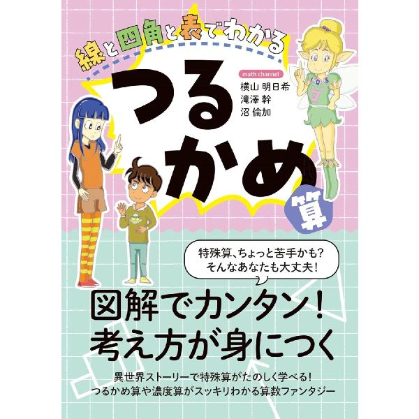 線と四角と表でわかるつるかめ算 / 横山明日希