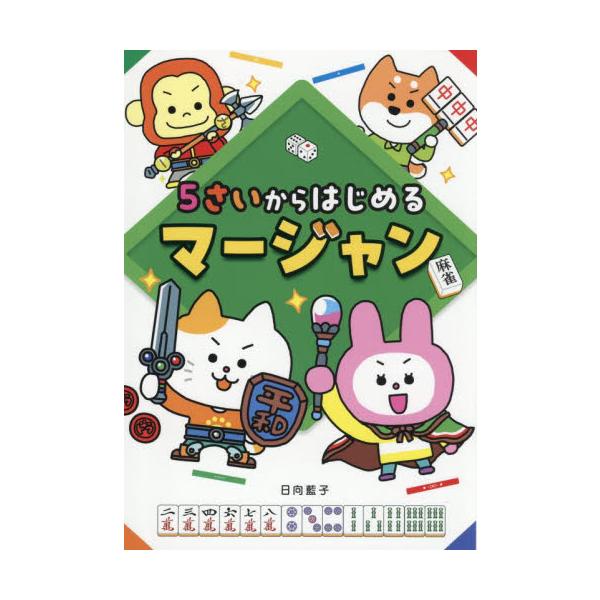 ママMリーガーによる世界一やさしいマージャン入門<br><br>・マージャンで思考力、コミュニケーション能力、がんばる力が育つ<br>・未就学児を対象にしたマージャンの入門書<br>・かわいい...