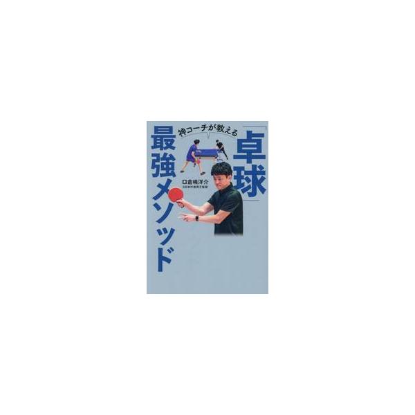 神コーチが教える「卓球」最強メソッド / 倉嶋洋介