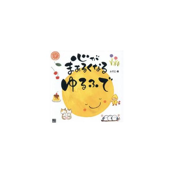 心がまぁるくなる　ゆるふで / ふでこ