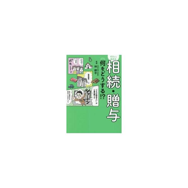 ゼロから始める　相続・贈与　何 / 林修平