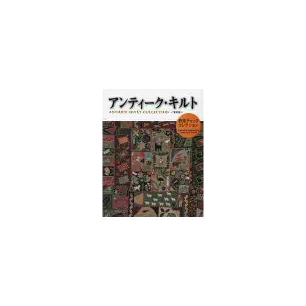 アンティーク・キルト　野原チャック・コレクション　復刻版 / 野原　チャック　著