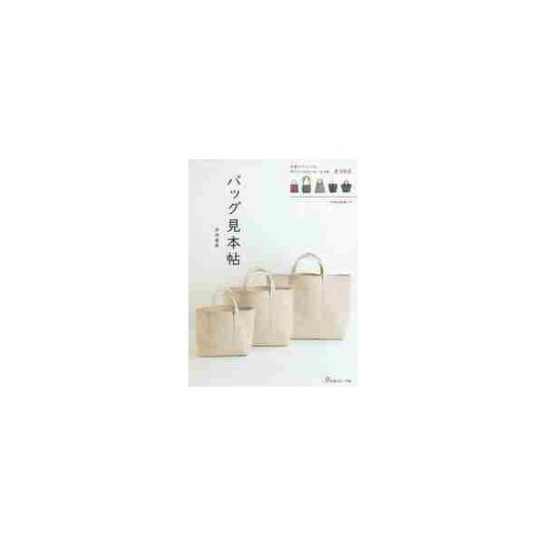 バッグ見本帖 / 米田 亜里 著 : 京都 大垣書店オンライン - 通販 