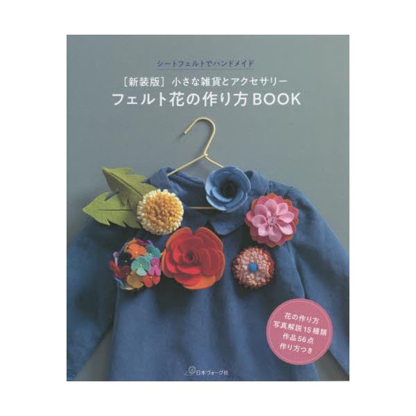 フェルト 花の人気商品 通販 価格比較 価格 Com