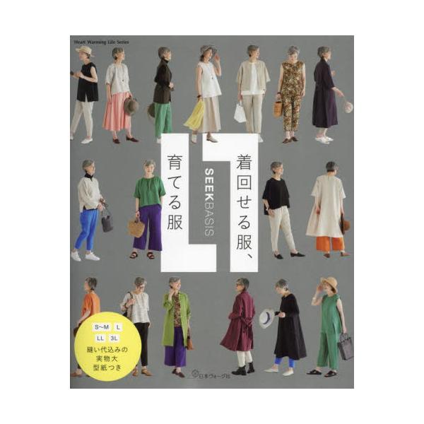 着回せる服、育てる服 / ＳＥＥＫＢＡＳＩＳ