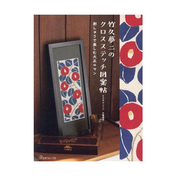 竹久夢二のクロスステッチ図案帖 刺繍で楽しむ大正ロマン / 千葉愛子
