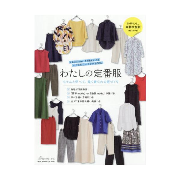 わたしの定番服　ちゃんと学べて、長く着られる服づくり　人気ＹｏｕＴｕｂｅｒ「ただ服をつくる」いづみのソーイングＢＯＯＫ / いづみ