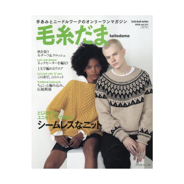 毛糸だま　ｖｏｌ．２１１（２０２６ＡＵＴＵＭＮ　ＩＳＳＵＥ）