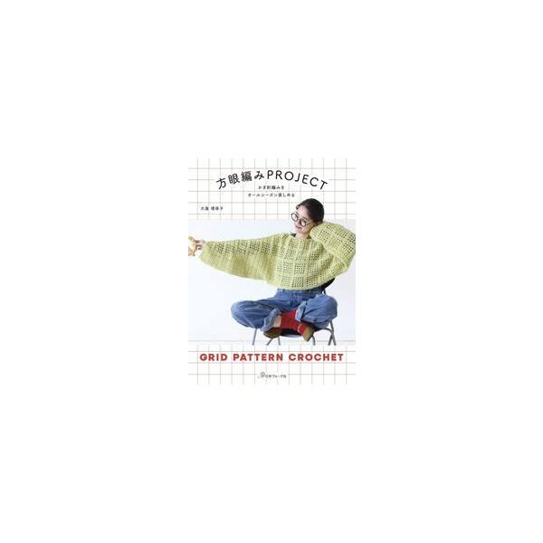 かぎ針編みをオールシーズン楽し / 大瀧理保子
