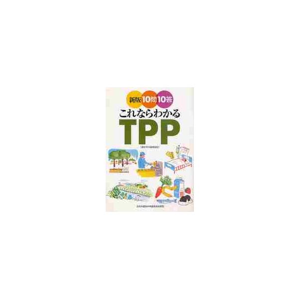 <br>日本共産党中央委員会出版局2012年03月１０　モン　１０　トウ　コレナラ　ワカル　テイ−ピ−ピ−　ＴＰＰ/