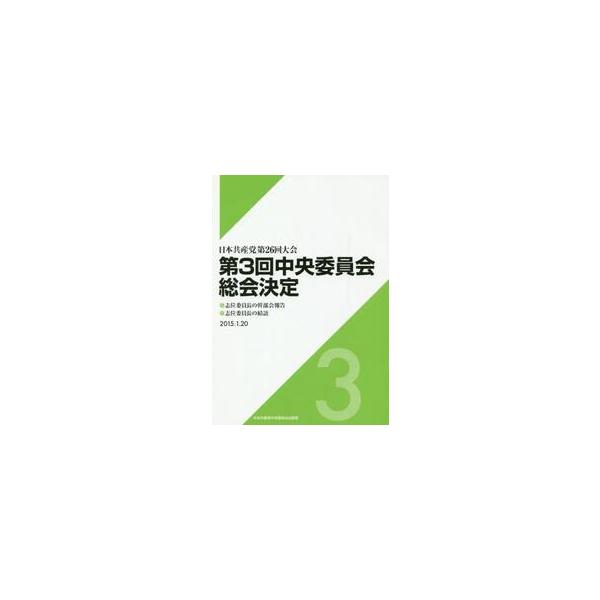 第３回中央委員会総会決定　日本共産党第２６回大会