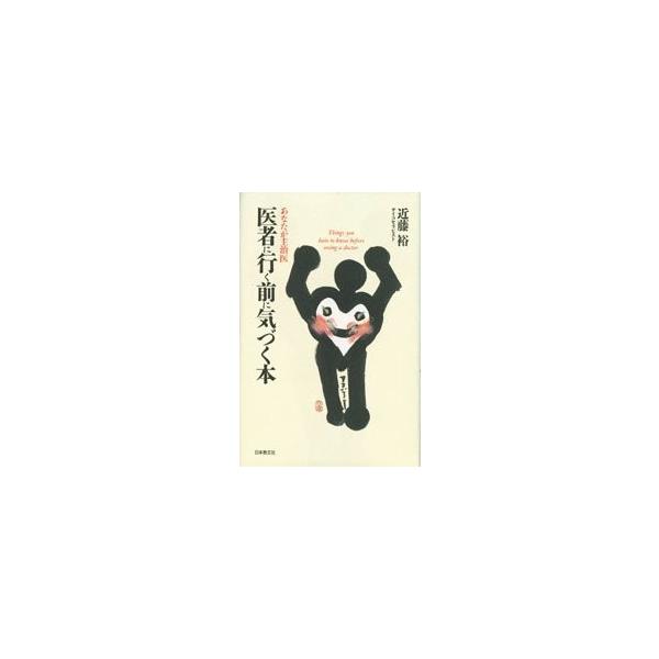 医者に行く前に気づく本　あなたが主治医 / 近藤裕／著