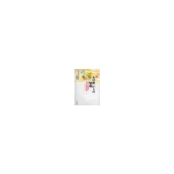 「あの世」からの帰還　続 / マイクル・Ｂ．セイボム／著　笠原敏雄／訳