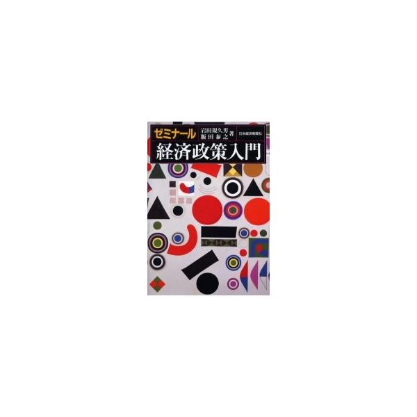 ゼミナール経済政策入門